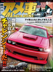 アメ車MAGAZINE【アメ車マガジン】2017年09月号