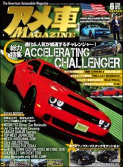 アメ車MAGAZINE【アメ車マガジン】2018年08月号