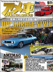 アメ車MAGAZINE【アメ車マガジン】2018年09月号