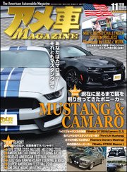 アメ車MAGAZINE【アメ車マガジン】2018年11月号