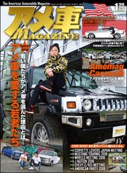 アメ車MAGAZINE【アメ車マガジン】2019年01月号