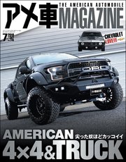 アメ車MAGAZINE【アメ車マガジン】2019年07月号