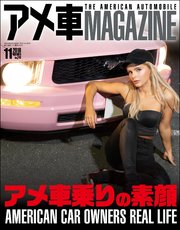 アメ車MAGAZINE【アメ車マガジン】2019年11月号