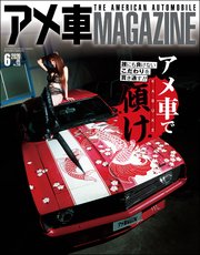アメ車MAGAZINE【アメ車マガジン】2020年06月号