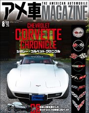 アメ車MAGAZINE【アメ車マガジン】2020年08月号