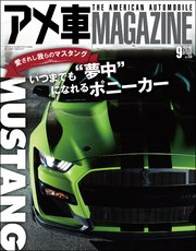 アメ車MAGAZINE【アメ車マガジン】2020年09月号