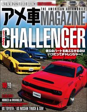 アメ車MAGAZINE【アメ車マガジン】2020年10月号