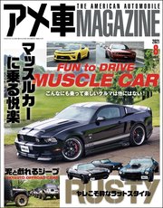 アメ車MAGAZINE【アメ車マガジン】2021年08月号