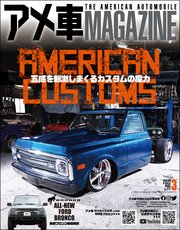 アメ車MAGAZINE【アメ車マガジン】2022年03月号