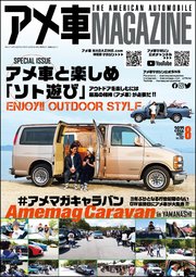 アメ車MAGAZINE【アメ車マガジン】2022年08月号