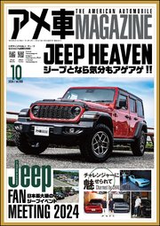 アメ車MAGAZINE【アメ車マガジン】2024年10月号