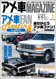 アメ車MAGAZINE【アメ車マガジン】2025年01月号