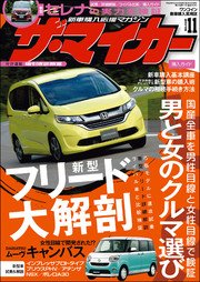 【ザ・マイカー】2016年11月号