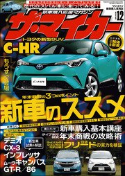 【ザ・マイカー】2016年12月号
