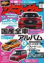 【ザ・マイカー】2017年1月号