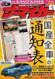 【ザ・マイカー】2017年5月号