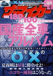 【ザ・マイカー】2017年6月号