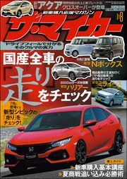 【ザ・マイカー】2017年8月号