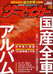 【ザ・マイカー】2017年10月号