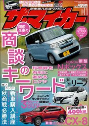 【ザ・マイカー】2017年11月号