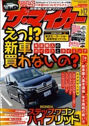 【ザ・マイカー】2017年12月号