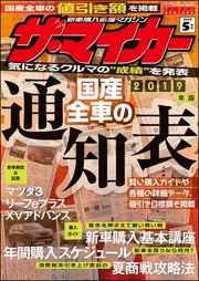 【ザ・マイカー】2019年5月号