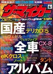 【ザ・マイカー】2019年6月号