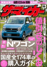 【ザ・マイカー】2019年9月号