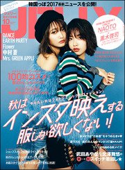 JELLY【ジェリー】2017年10月号