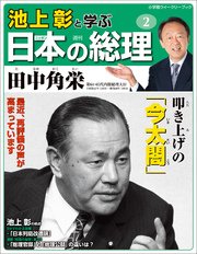 池上彰と学ぶ日本の総理 第2号 田中角栄