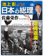 池上彰と学ぶ日本の総理 第4号 佐藤栄作