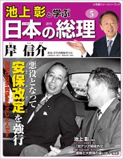 池上彰と学ぶ日本の総理 第5号 岸信介