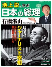 池上彰と学ぶ日本の総理 第7号 石橋湛山