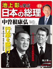 池上彰と学ぶ日本の総理 第11号 中曽根康弘