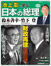 池上彰と学ぶ日本の総理 第12号 鈴木善幸／竹下登