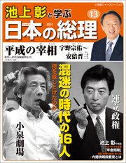 池上彰と学ぶ日本の総理 第13号 平成の宰相（宇野宗佑～安倍晋三）