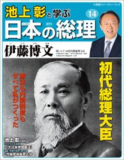 池上彰と学ぶ日本の総理 第14号 伊藤博文