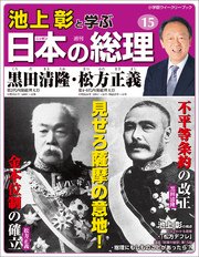 池上彰と学ぶ日本の総理 第15号 黒田清隆／松方正義