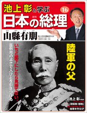 池上彰と学ぶ日本の総理 第16号 山縣有朋