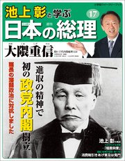 池上彰と学ぶ日本の総理 第17号 大隈重信