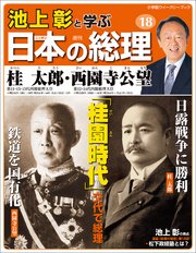 池上彰と学ぶ日本の総理 第18号 桂太郎／西園寺公望