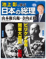 池上彰と学ぶ日本の総理 第19号 山本権兵衛／寺内正毅