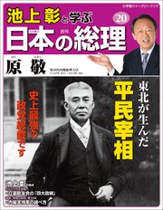 池上彰と学ぶ日本の総理 第20号 原敬