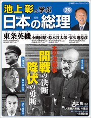 池上彰と学ぶ日本の総理 第29号 東条英機／小磯国昭／鈴木貫太郎／東久邇稔彦