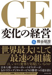 GE変化の経営