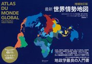 増補改訂版 最新 世界情勢地図