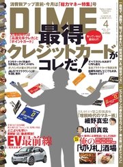 DIME(ダイム)2014年4月号