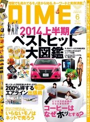 DIME (ダイム) 2014年 6月号