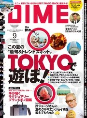 DIME (ダイム) 2014年 9月号