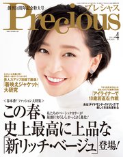 Precious (プレシャス) 2018年 4月号